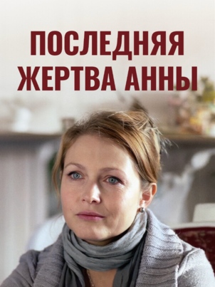 Постер сериала «Последняя жертва Анны»